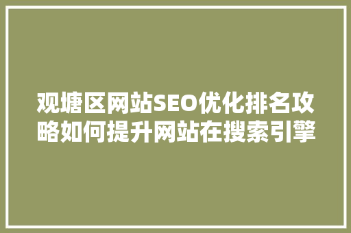 观塘区网站SEO优化排名攻略如何提升网站在搜索引擎中的排名