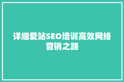 详细爱站SEO培训高效网络营销之路