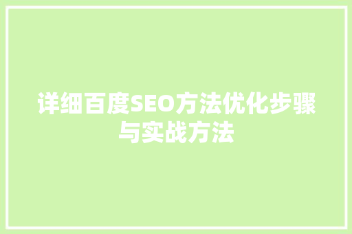 详细百度SEO方法优化步骤与实战方法