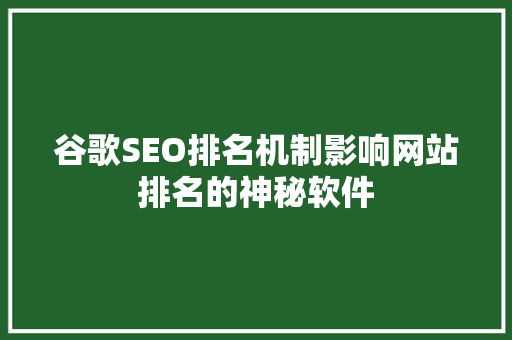 谷歌SEO排名机制影响网站排名的神秘软件