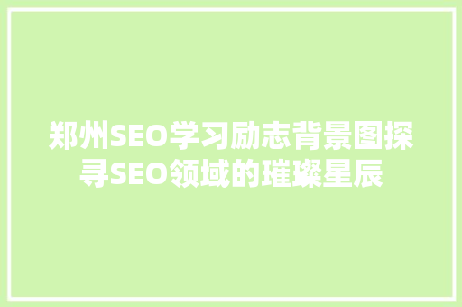 郑州SEO学习励志背景图探寻SEO领域的璀璨星辰