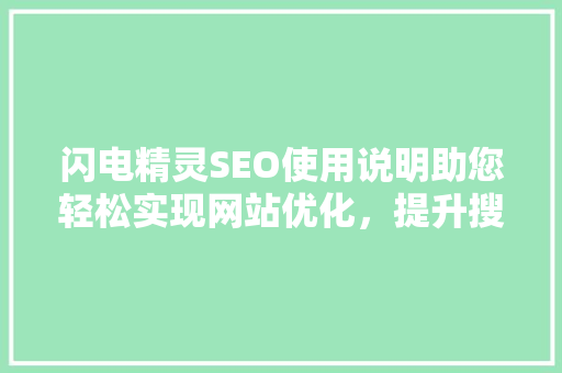 闪电精灵SEO使用说明助您轻松实现网站优化，提升搜索引擎排名
