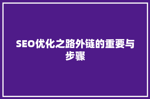 SEO优化之路外链的重要与步骤