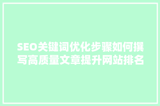 SEO关键词优化步骤如何撰写高质量文章提升网站排名