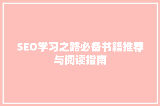 SEO学习之路必备书籍推荐与阅读指南