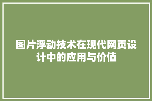 图片浮动技术在现代网页设计中的应用与价值  第1张