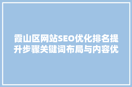 霞山区网站SEO优化排名提升步骤关键词布局与内容优化