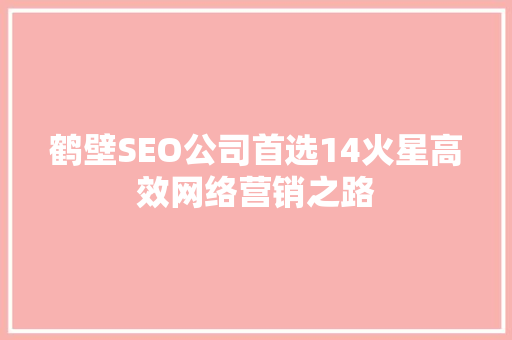 鹤壁SEO公司首选14火星高效网络营销之路