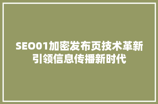 SEO01加密发布页技术革新引领信息传播新时代
