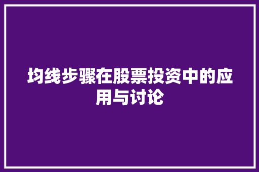 均线步骤在股票投资中的应用与讨论