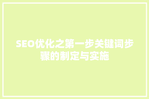 SEO优化之第一步关键词步骤的制定与实施
