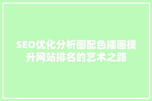 SEO优化分析图配色插画提升网站排名的艺术之路