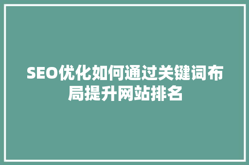 SEO优化如何通过关键词布局提升网站排名  第1张