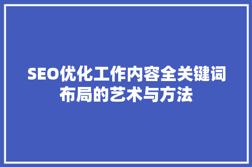 SEO优化工作内容全关键词布局的艺术与方法