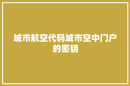 城市航空代码城市空中门户的密钥