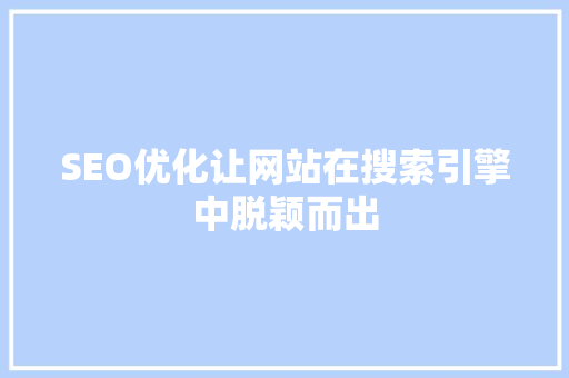 SEO优化让网站在搜索引擎中脱颖而出