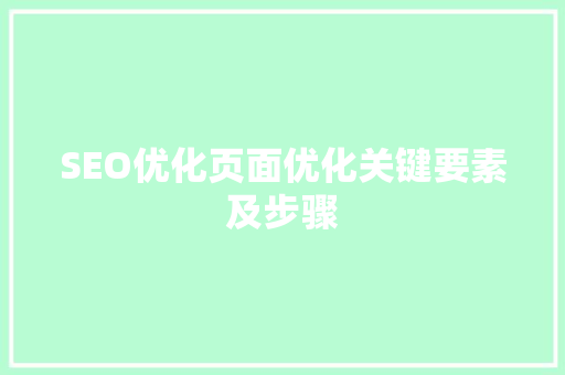 SEO优化页面优化关键要素及步骤