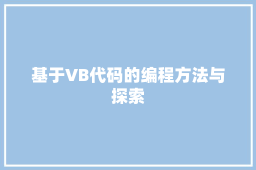 基于VB代码的编程方法与探索  第1张