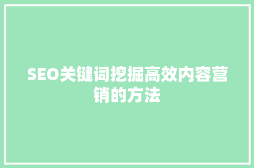 SEO关键词挖掘高效内容营销的方法