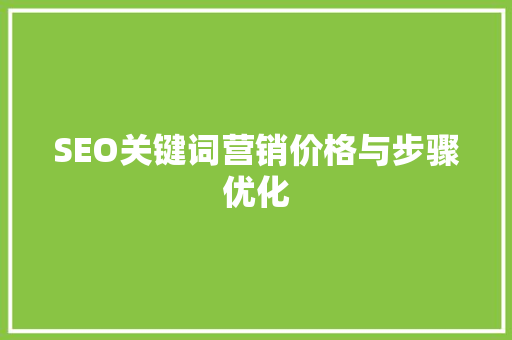 SEO关键词营销价格与步骤优化