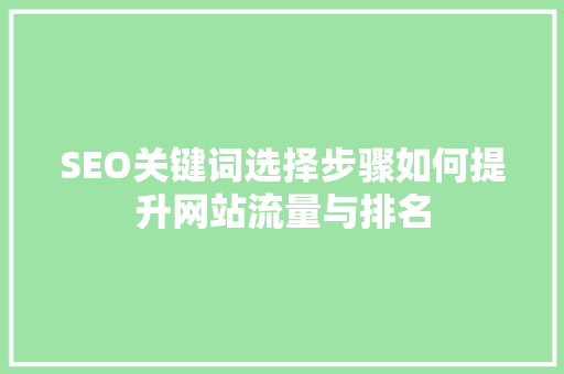 SEO关键词选择步骤如何提升网站流量与排名  第1张