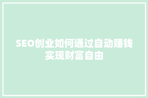 SEO创业如何通过自动赚钱实现财富自由