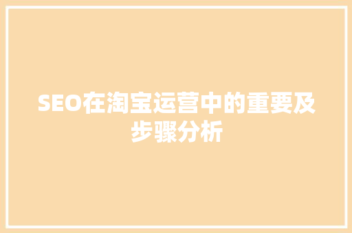 SEO在淘宝运营中的重要及步骤分析