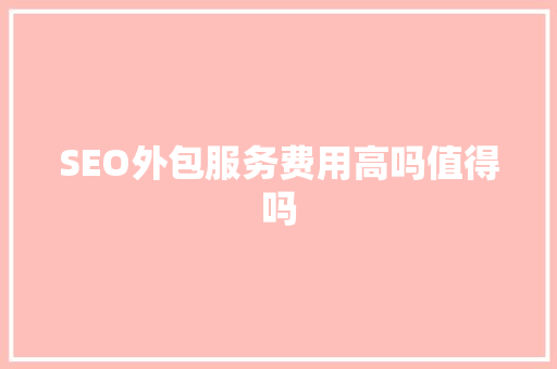 SEO外包服务费用高吗值得吗
