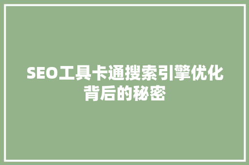 SEO工具卡通搜索引擎优化背后的秘密