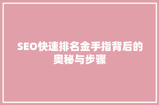 SEO快速排名金手指背后的奥秘与步骤