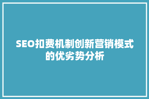 SEO扣费机制创新营销模式的优劣势分析