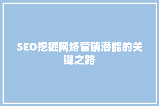 SEO挖掘网络营销潜能的关键之路
