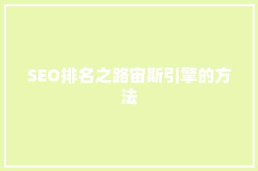 SEO排名之路宙斯引擎的方法