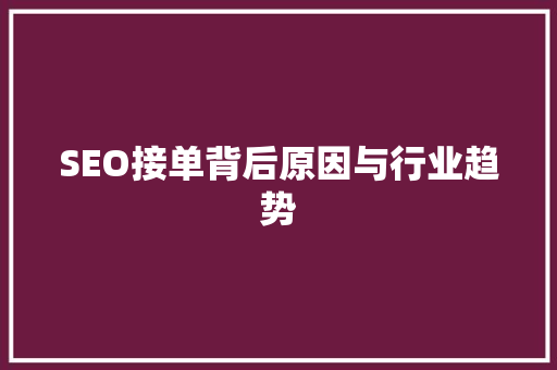 SEO接单背后原因与行业趋势