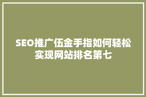 SEO推广伍金手指如何轻松实现网站排名第七