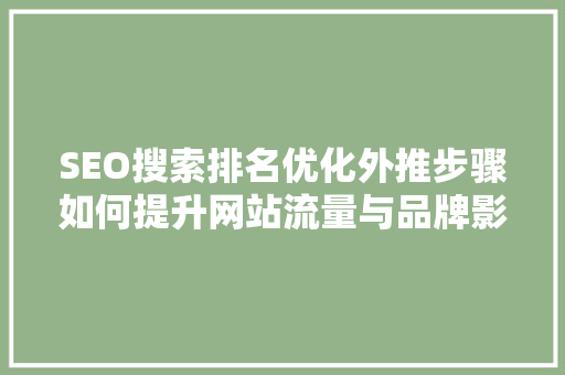 SEO搜索排名优化外推步骤如何提升网站流量与品牌影响力