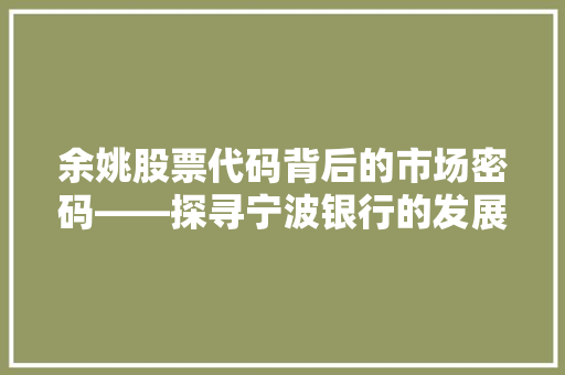 余姚股票代码背后的市场密码——探寻宁波银行的发展之路