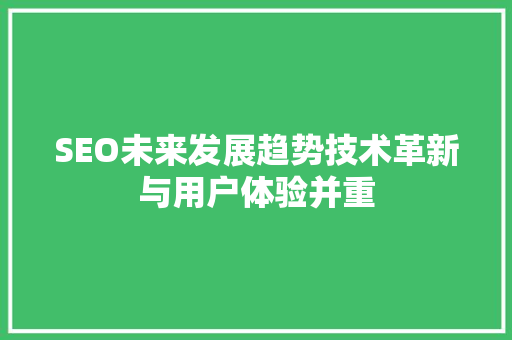 SEO未来发展趋势技术革新与用户体验并重  第1张