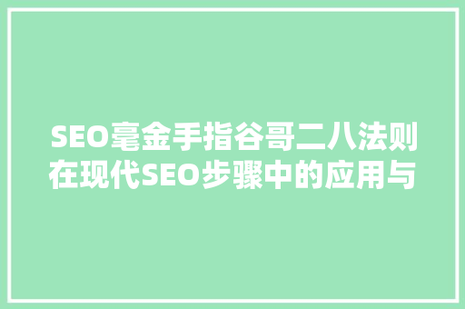 SEO毫金手指谷哥二八法则在现代SEO步骤中的应用与优化