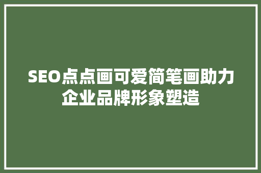 SEO点点画可爱简笔画助力企业品牌形象塑造