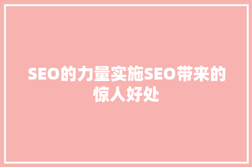 SEO的力量实施SEO带来的惊人好处