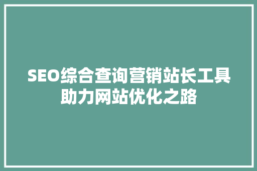 SEO综合查询营销站长工具助力网站优化之路