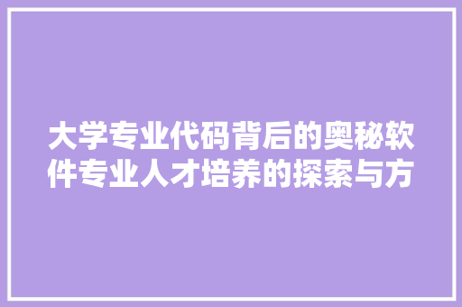 大学专业代码背后的奥秘软件专业人才培养的探索与方法