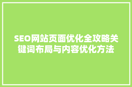 SEO网站页面优化全攻略关键词布局与内容优化方法
