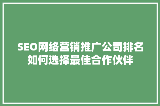 SEO网络营销推广公司排名如何选择最佳合作伙伴