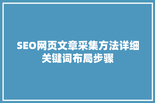 SEO网页文章采集方法详细关键词布局步骤