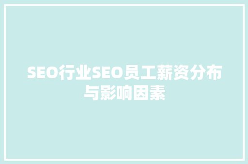 SEO行业SEO员工薪资分布与影响因素