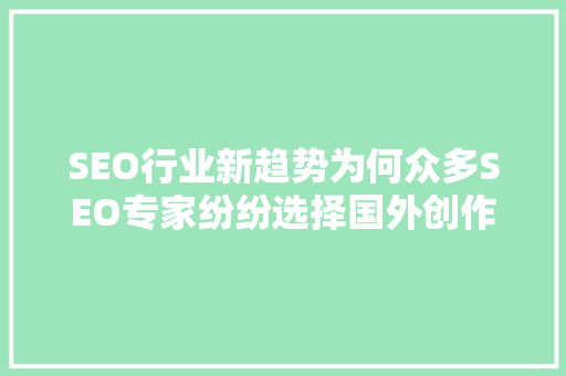SEO行业新趋势为何众多SEO专家纷纷选择国外创作  第1张