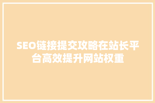 SEO链接提交攻略在站长平台高效提升网站权重  第1张