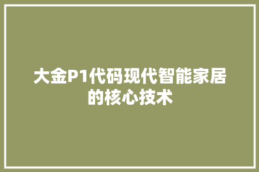 大金P1代码现代智能家居的核心技术